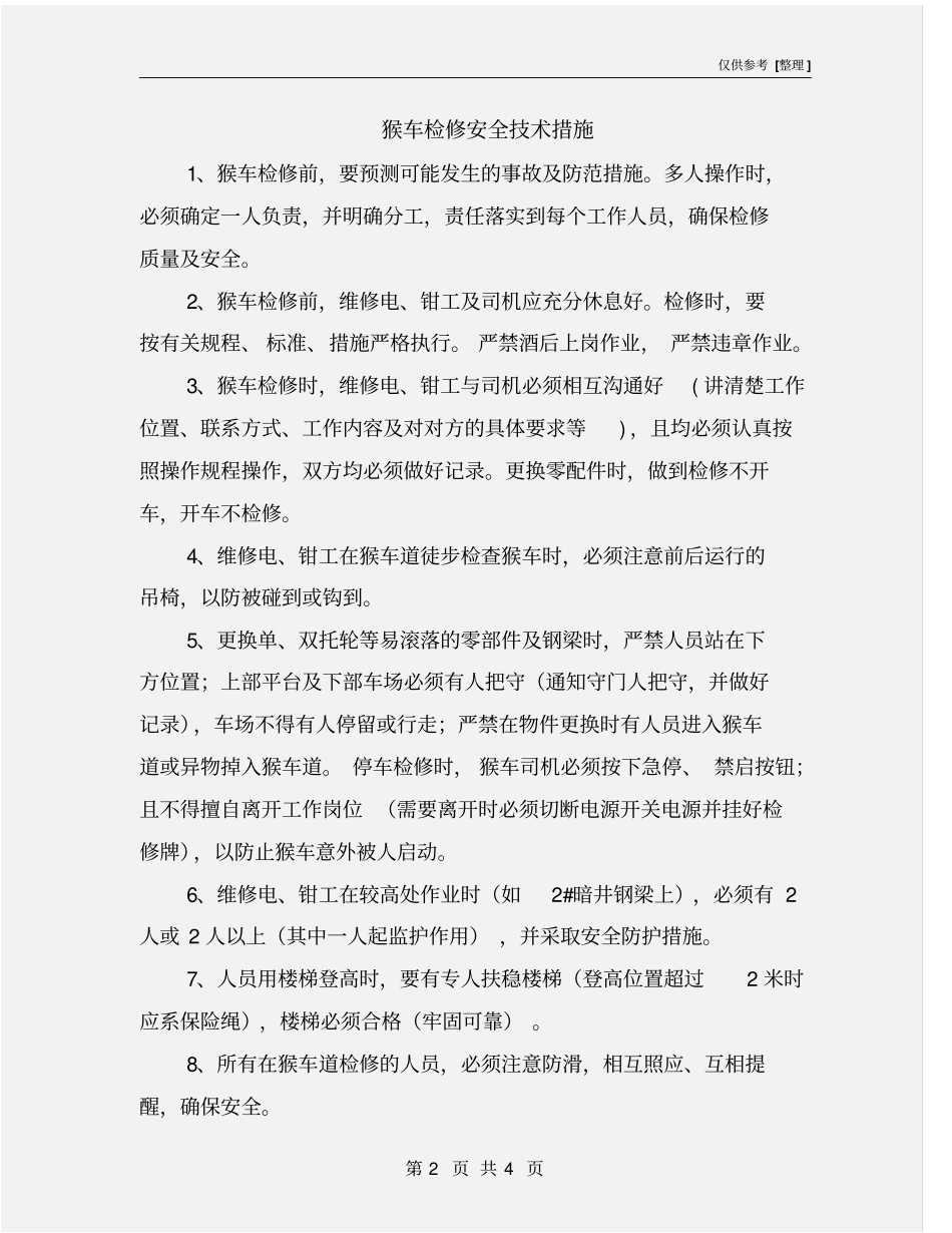 猴车检修安全技术措施_第2页