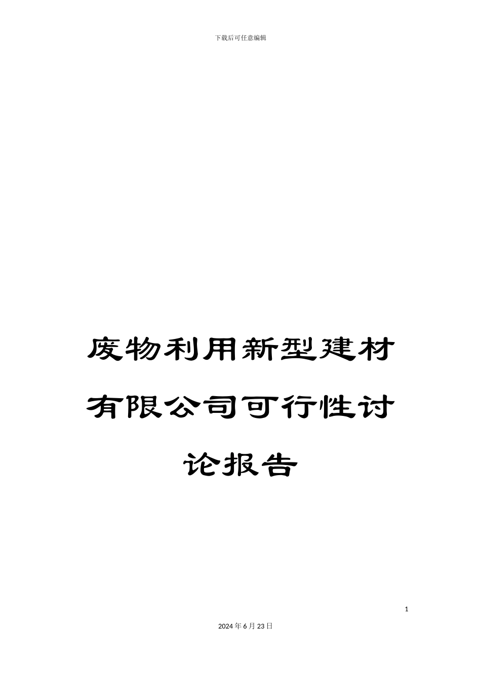 废物利用新型建材有限公司可行性研究报告_第1页