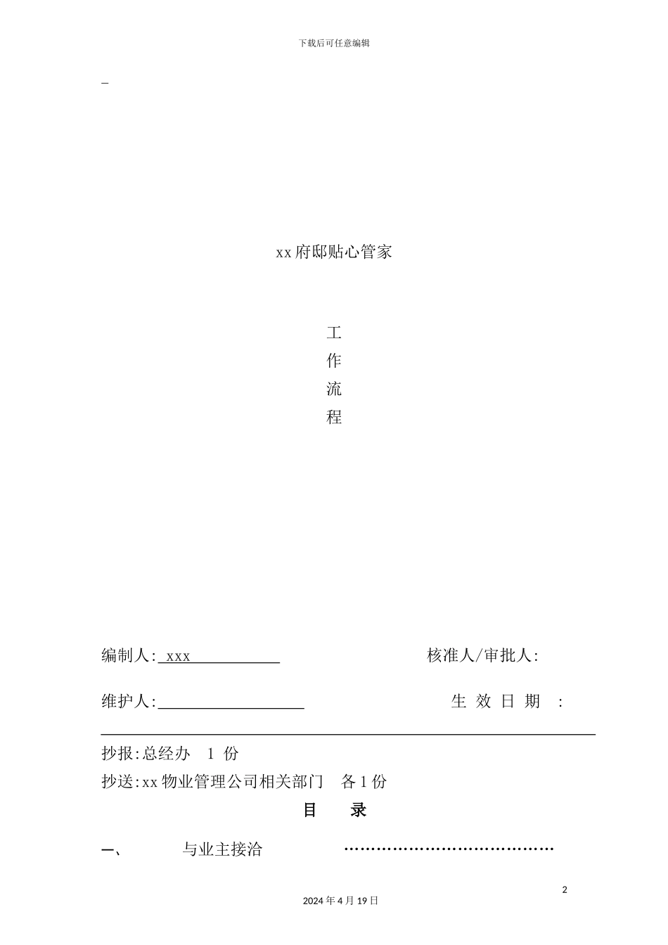 府邸贴心管家工作流程_第2页