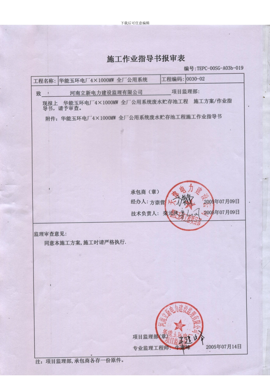 废水贮存池工程作业指导书模板_第1页