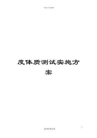度体质测试实施方案