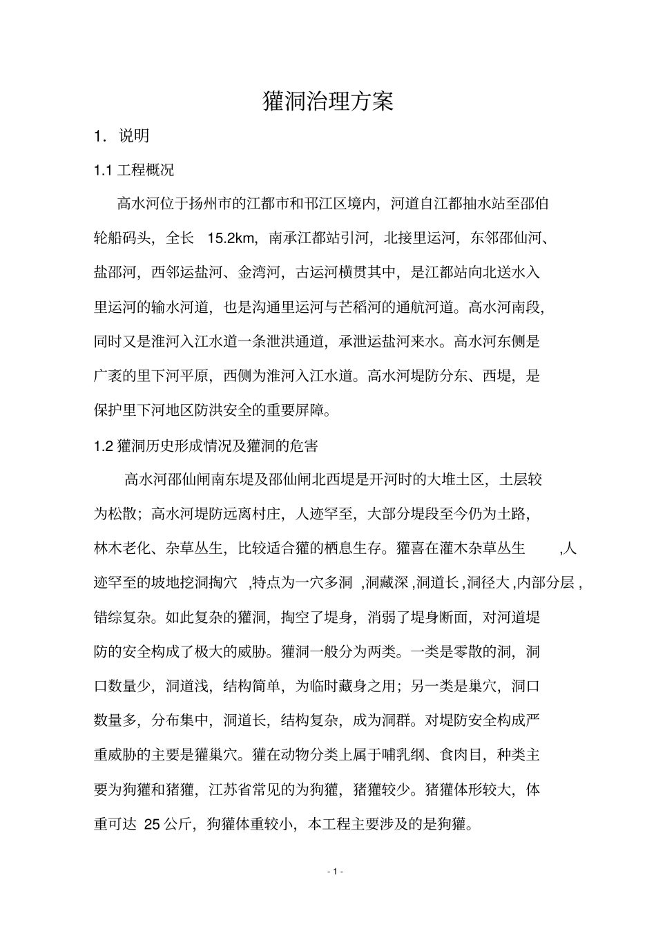 獾洞治理方案_第2页