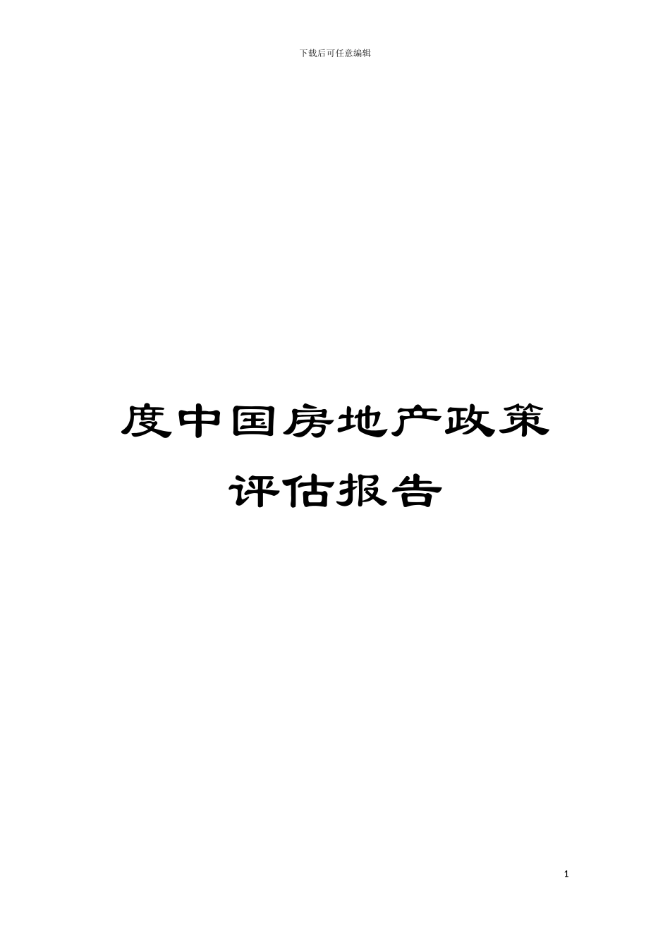 度中国房地产政策评估报告模板_第1页