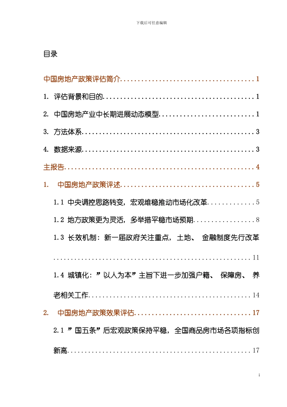 度中国房地产政策评估报告模板_第2页
