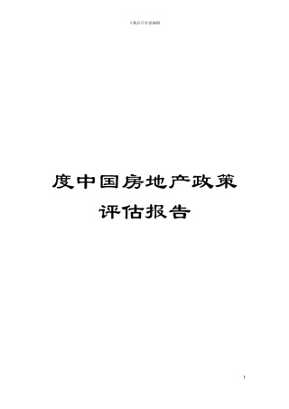 度中国房地产政策评估报告模板