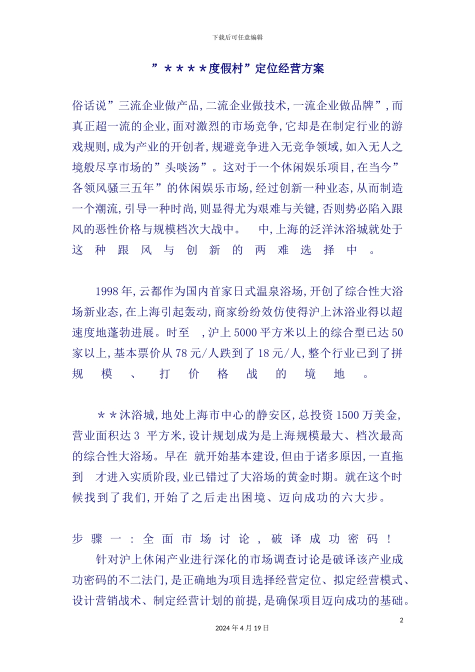 度假村定位经营方案_第2页