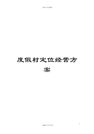 度假村定位经营方案