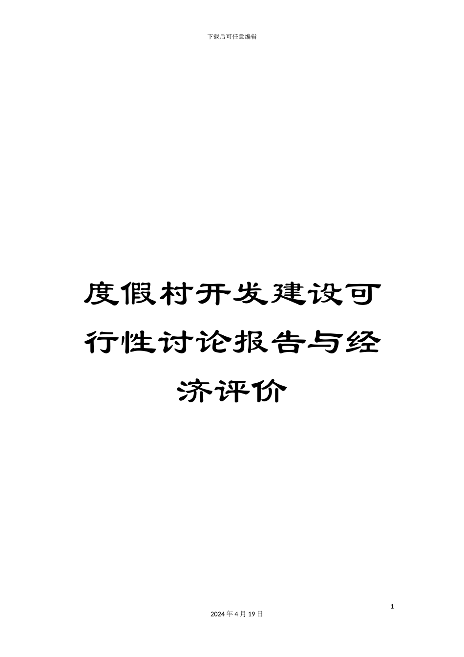 度假村开发建设可行性研究报告与经济评价_第1页
