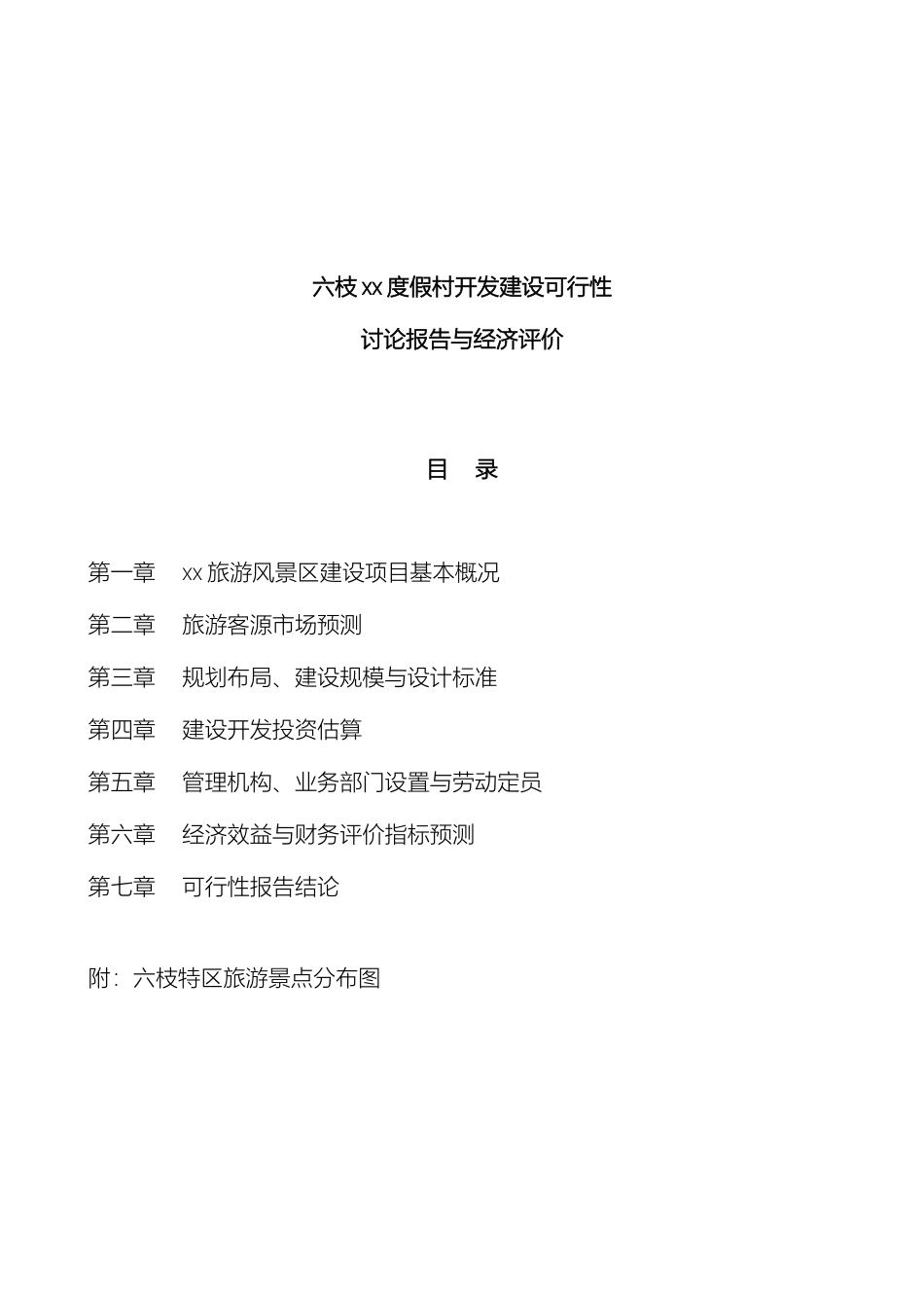 度假村开发建设可行性研究报告与经济评价_第2页