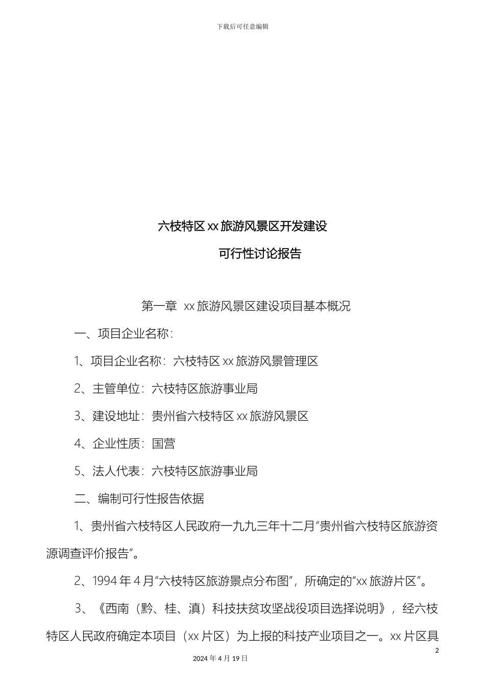 度假村开发建设可行性研究报告与经济评价_第3页
