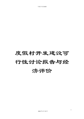 度假村开发建设可行性研究报告与经济评价
