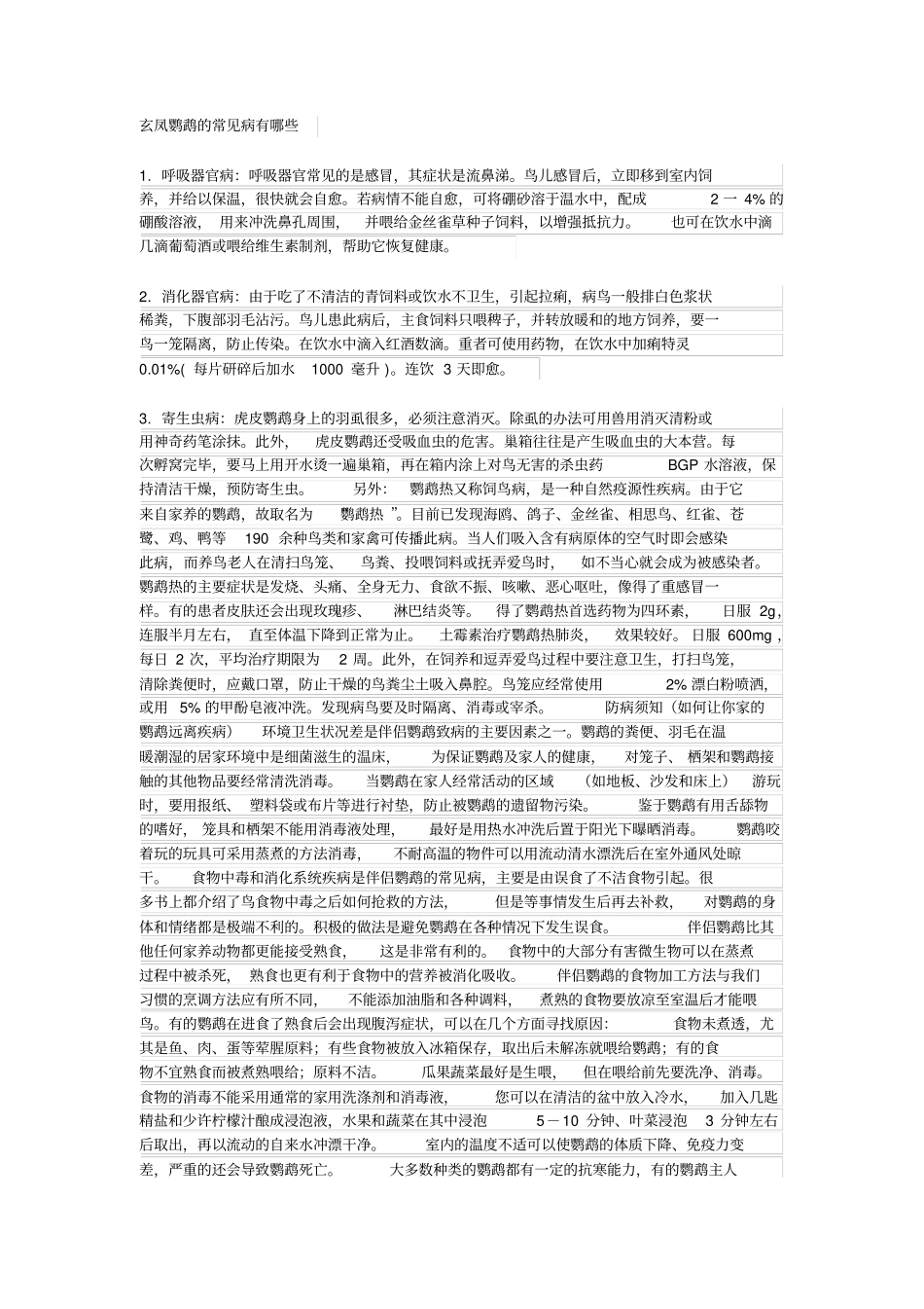 玄凤鹦鹉常见病_第1页