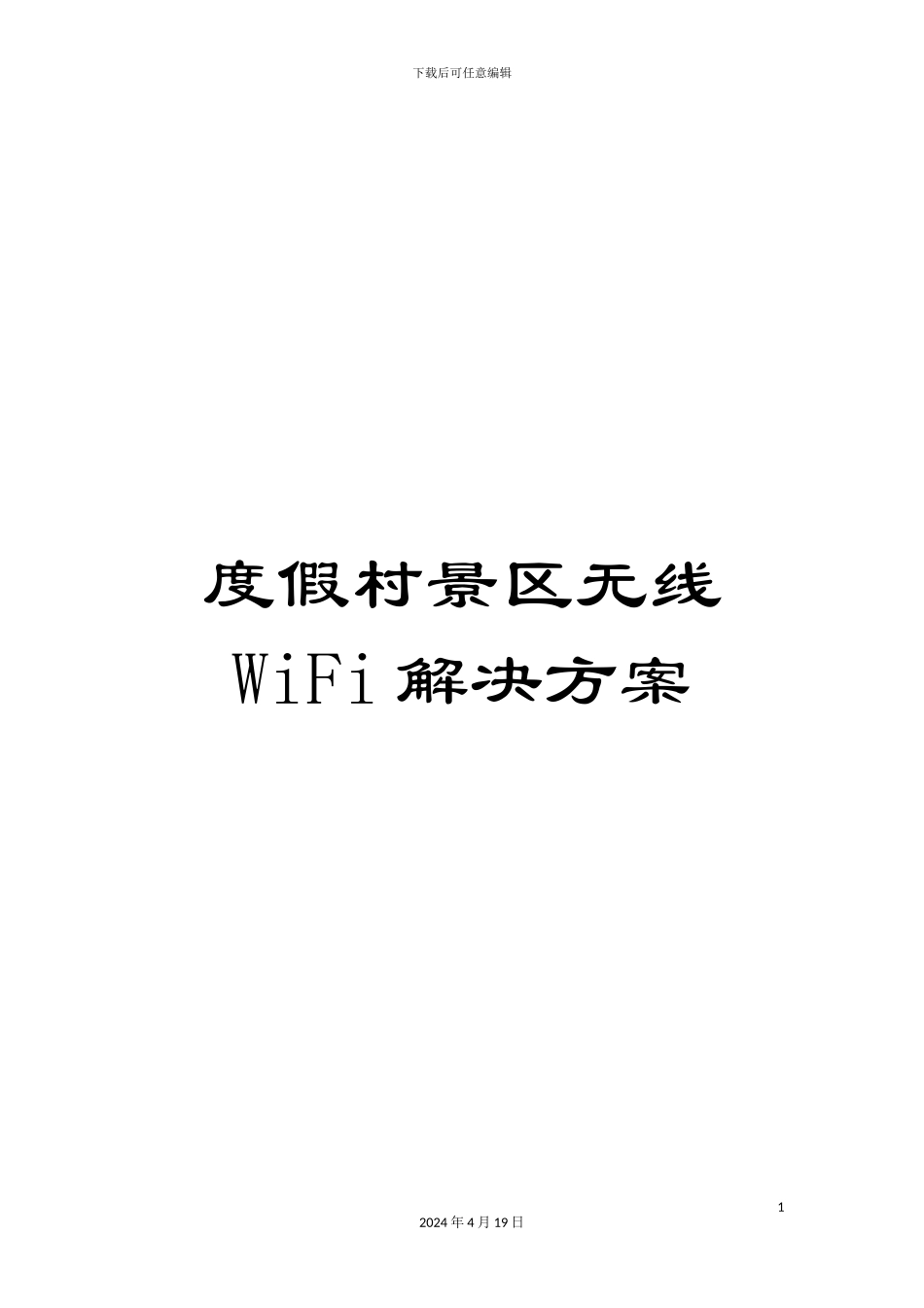 度假村景区无线WiFi解决方案模板_第1页