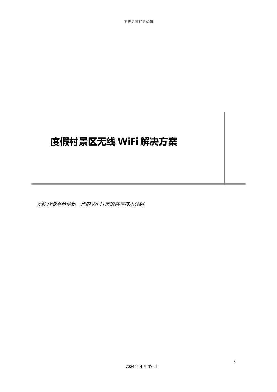 度假村景区无线WiFi解决方案模板_第2页