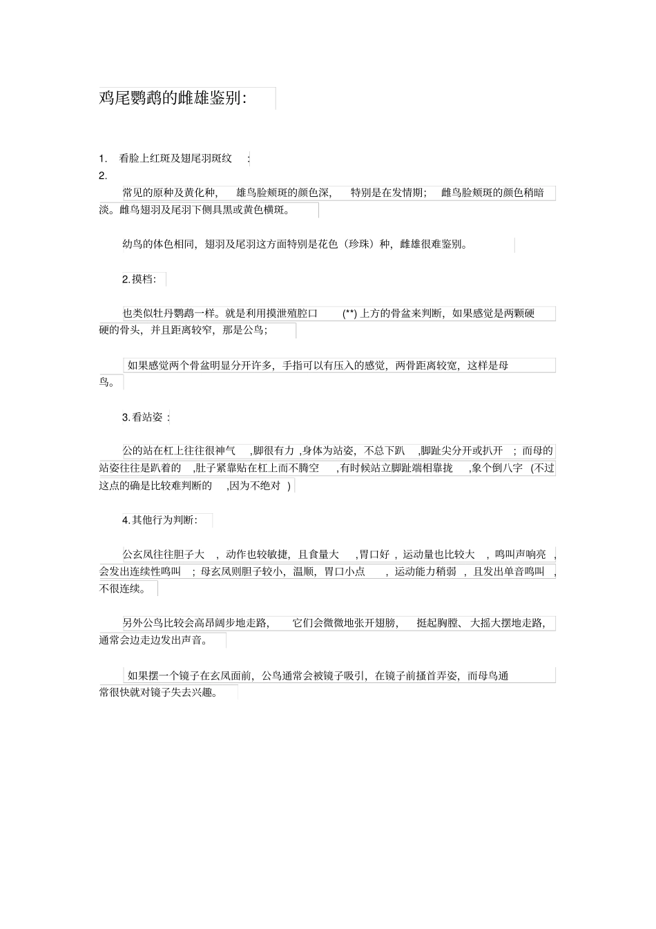 玄凤公母鉴别饲养问题_第1页