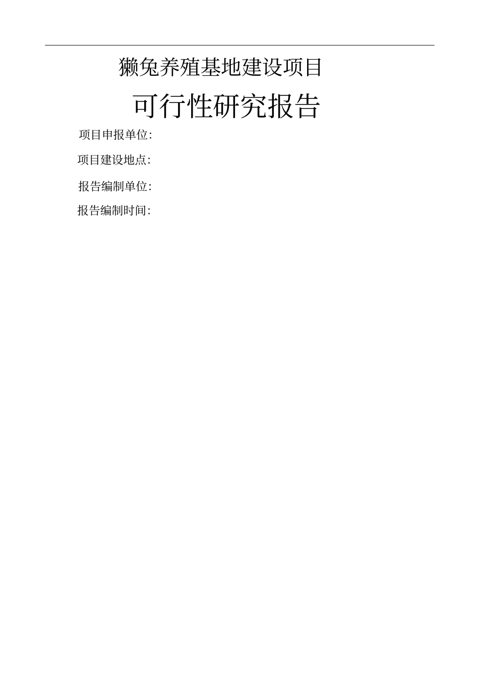 獭兔养殖基地建设可行性研究报告_第1页