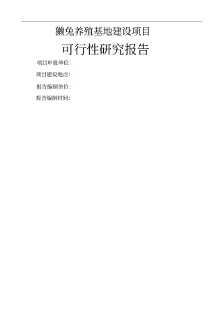 獭兔养殖基地建设可行性研究报告