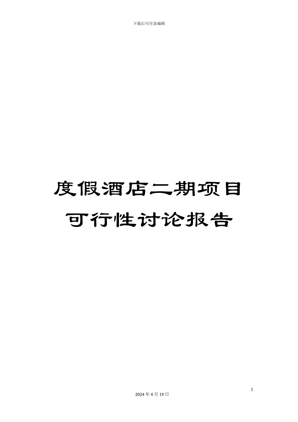 度假酒店二期项目可行性研究报告_第1页