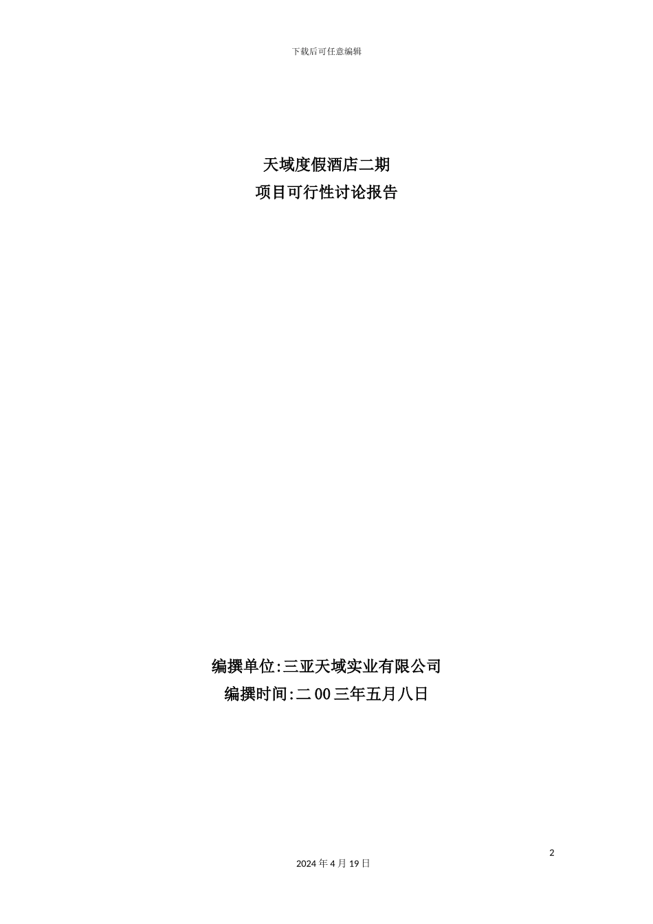 度假酒店二期项目可行性研究报告_第2页