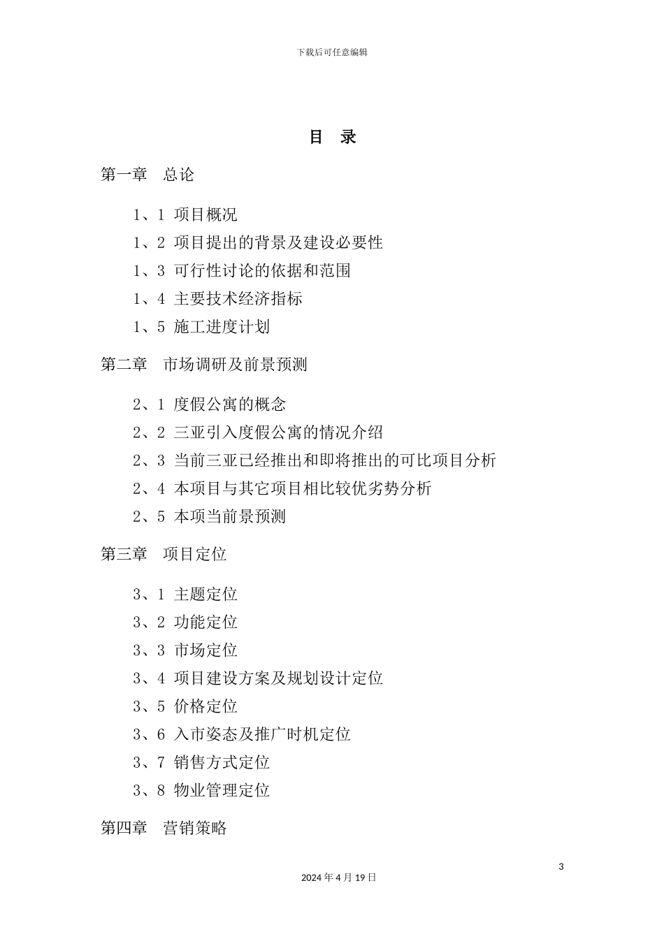度假酒店二期项目可行性研究报告_第3页