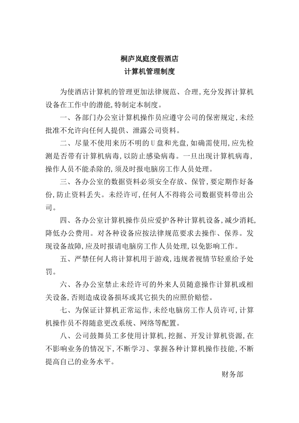 度假酒店计算机管理制度_第2页