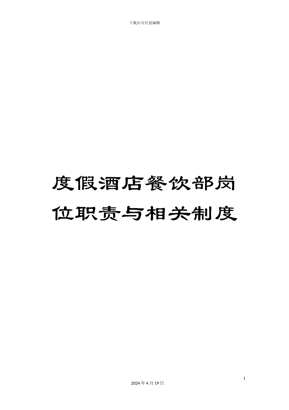 度假酒店餐饮部岗位职责与相关制度_第1页