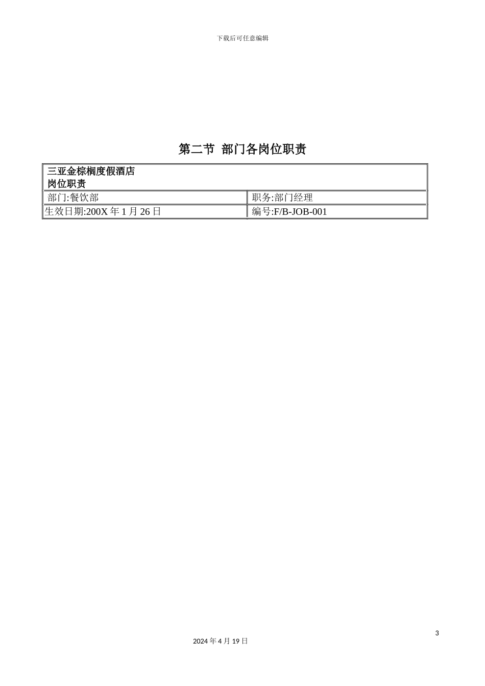 度假酒店餐饮部岗位职责与相关制度_第3页