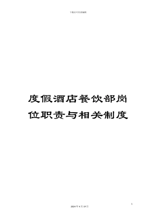 度假酒店餐饮部岗位职责与相关制度