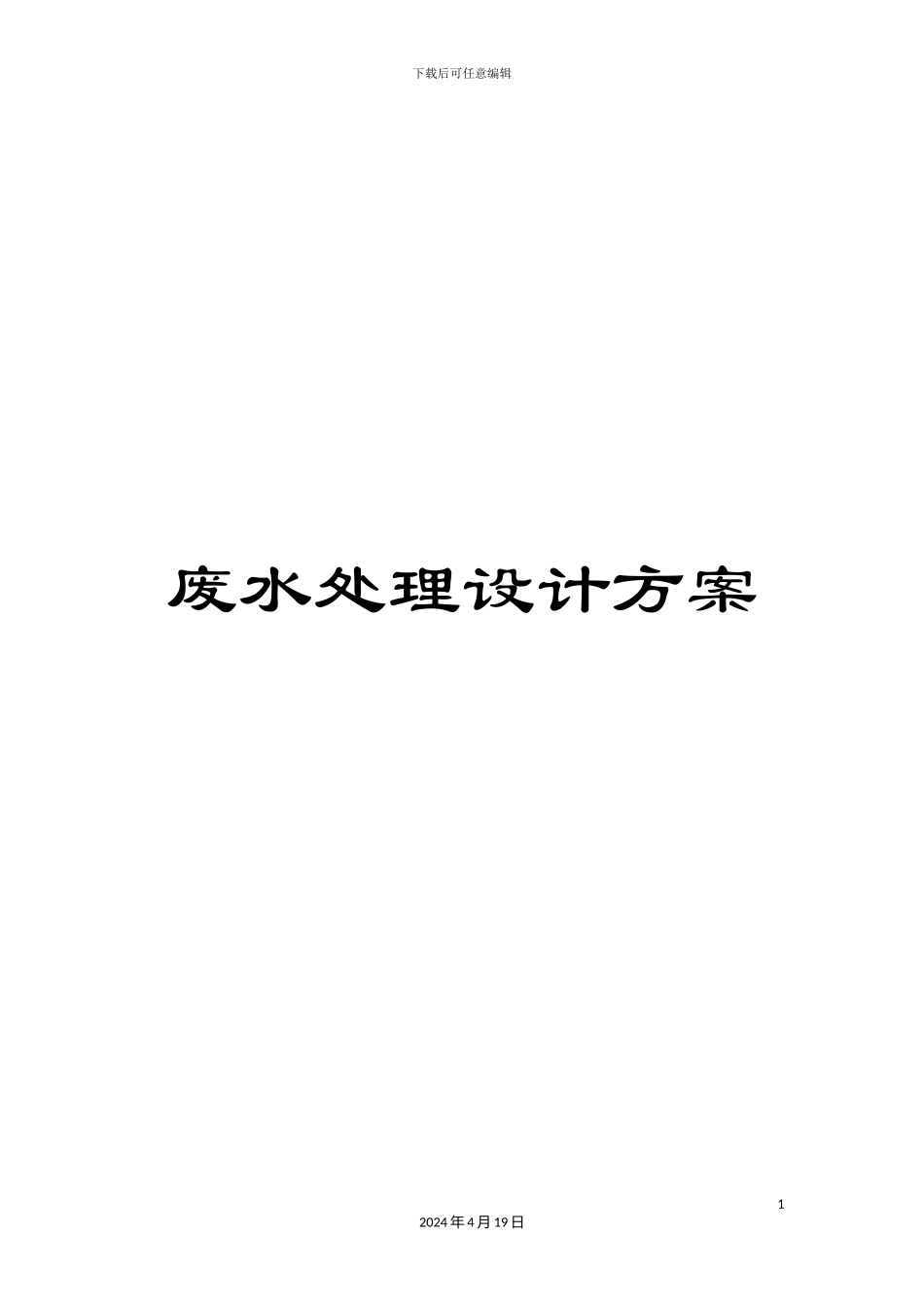 废水处理设计方案范文_第1页
