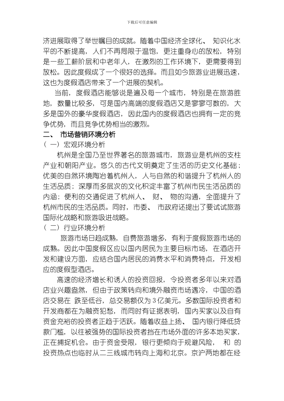 度假酒店市场营销战略策划方案模板_第2页