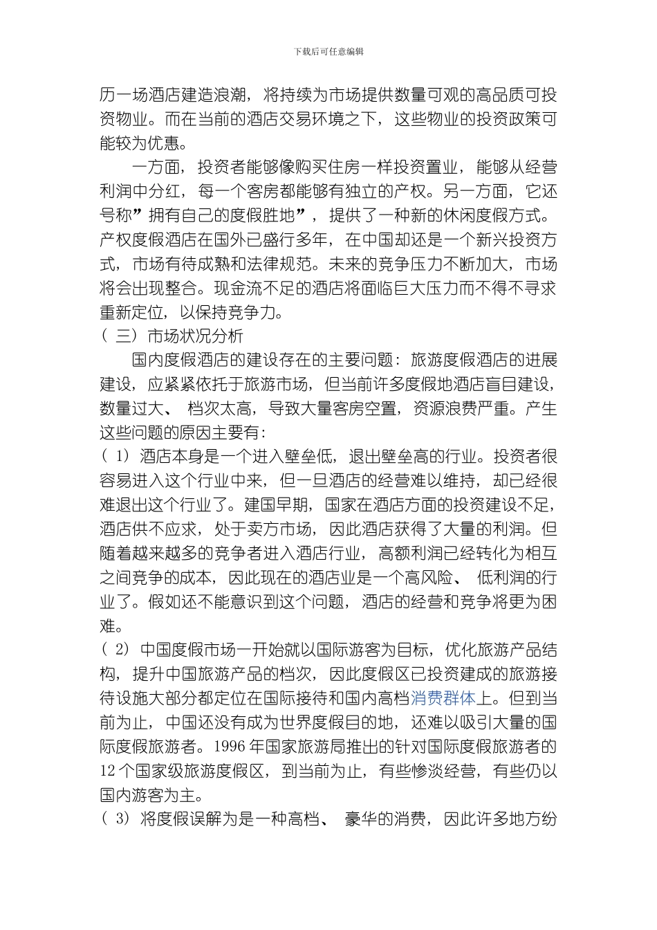 度假酒店市场营销战略策划方案模板_第3页