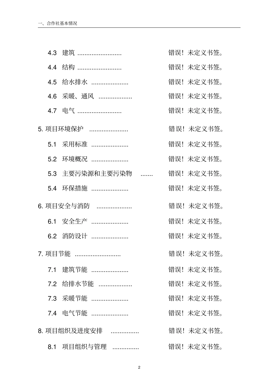 獭兔养殖合作社农业产业化项目可行性研究报告_第2页
