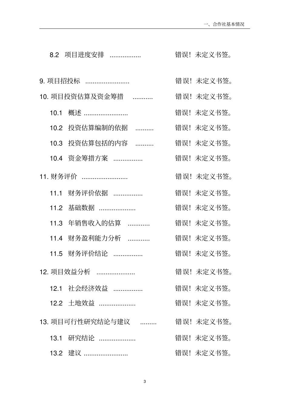 獭兔养殖合作社农业产业化项目可行性研究报告_第3页