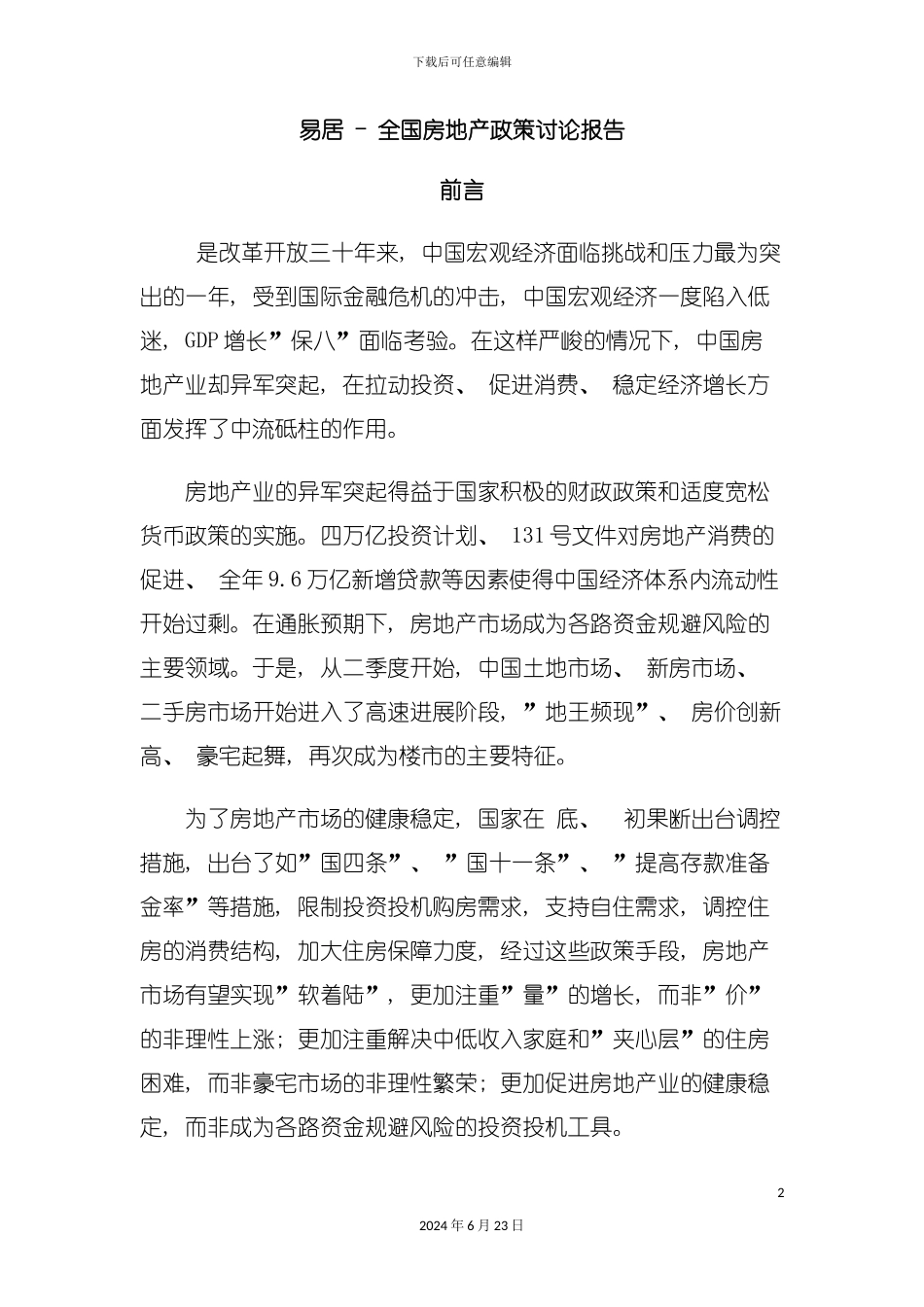 度全国房地产政策研究报告_第2页