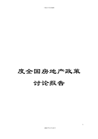 度全国房地产政策研究报告