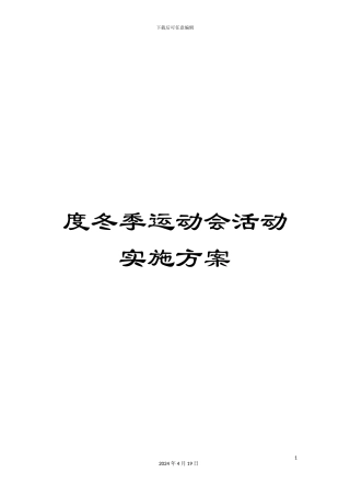 度冬季运动会活动实施方案