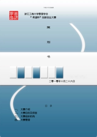 度创新创业大赛策划书模板