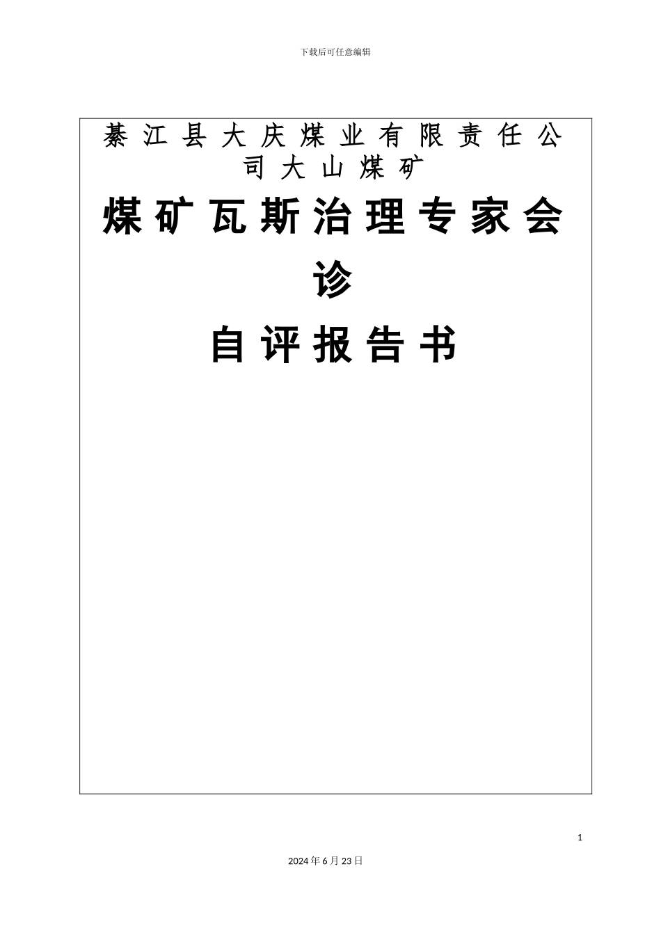 度大山煤矿瓦斯治理专家会诊自评报告书_第3页