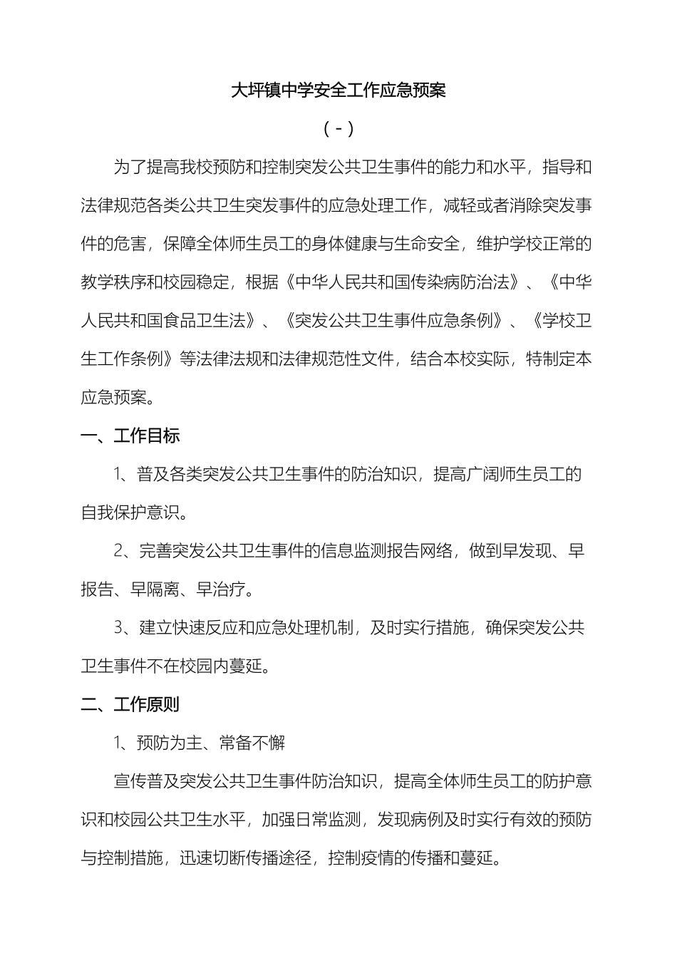 度大坪镇中学安全工作应急预案_第2页
