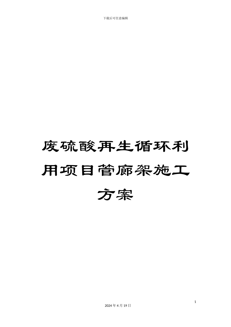 废硫酸再生循环利用项目管廊架施工方案范本_第1页