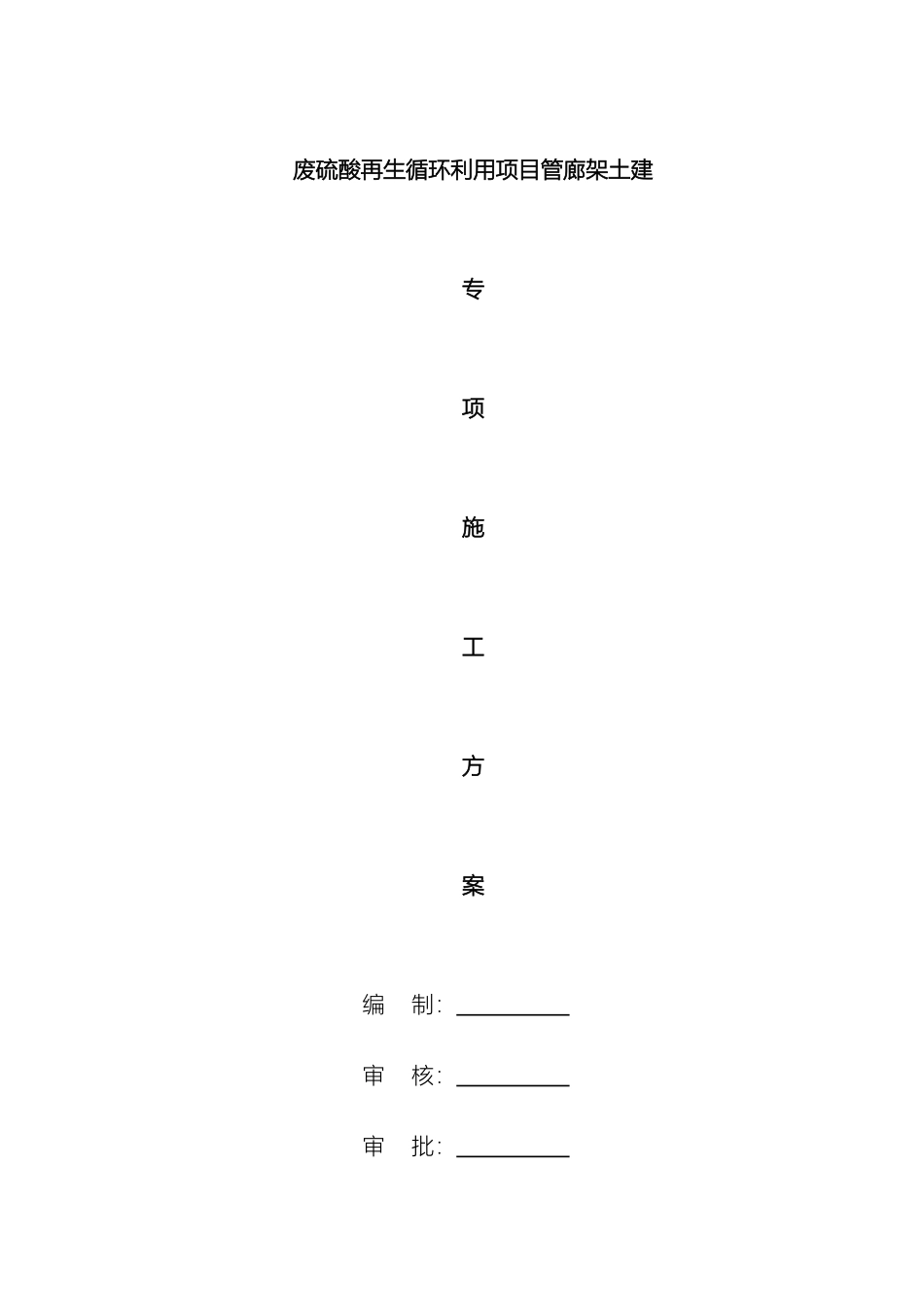 废硫酸再生循环利用项目管廊架施工方案范本_第2页