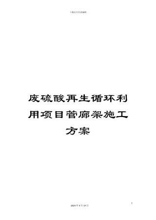 废硫酸再生循环利用项目管廊架施工方案范本