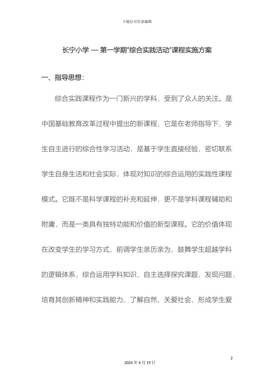 度小学综合实践活动课实施方案_第2页