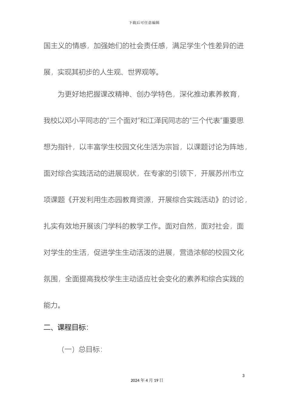 度小学综合实践活动课实施方案_第3页