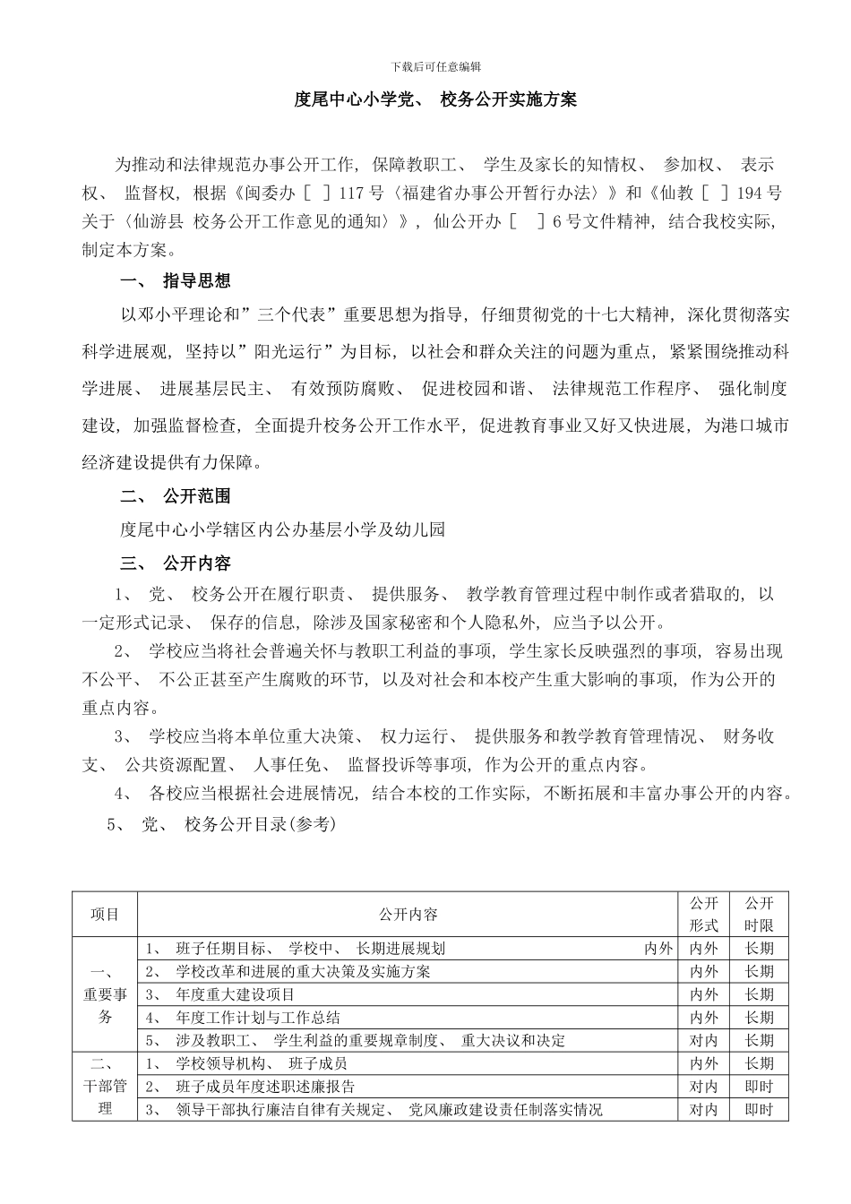 度尾中心小学校务公开实施方案样本_第1页