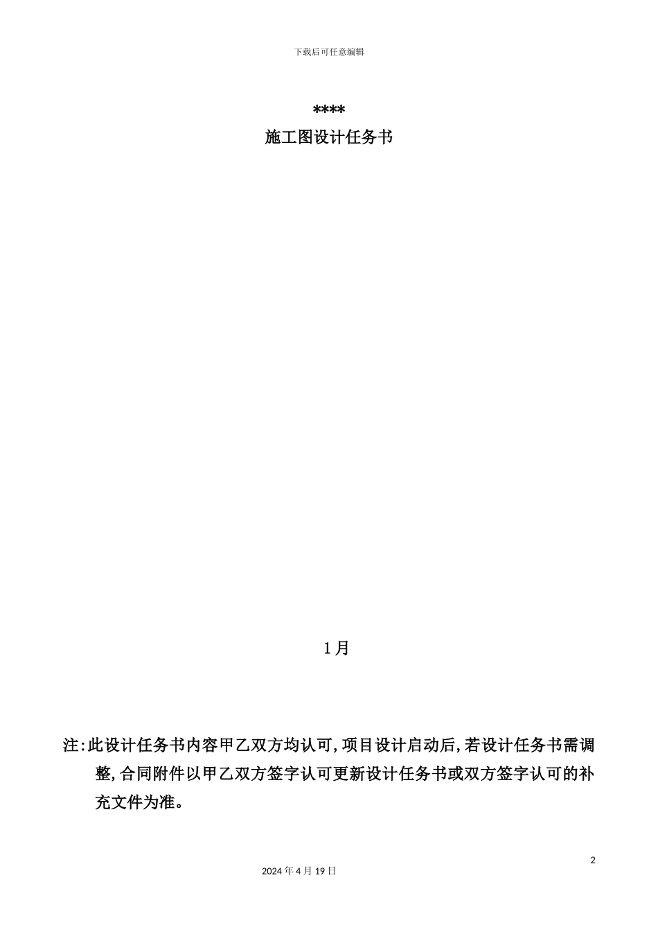 度假区施工图设计任务书_第2页