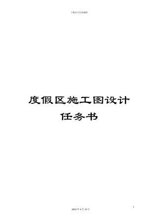 度假区施工图设计任务书