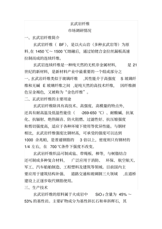 玄武岩纤维场调研情况