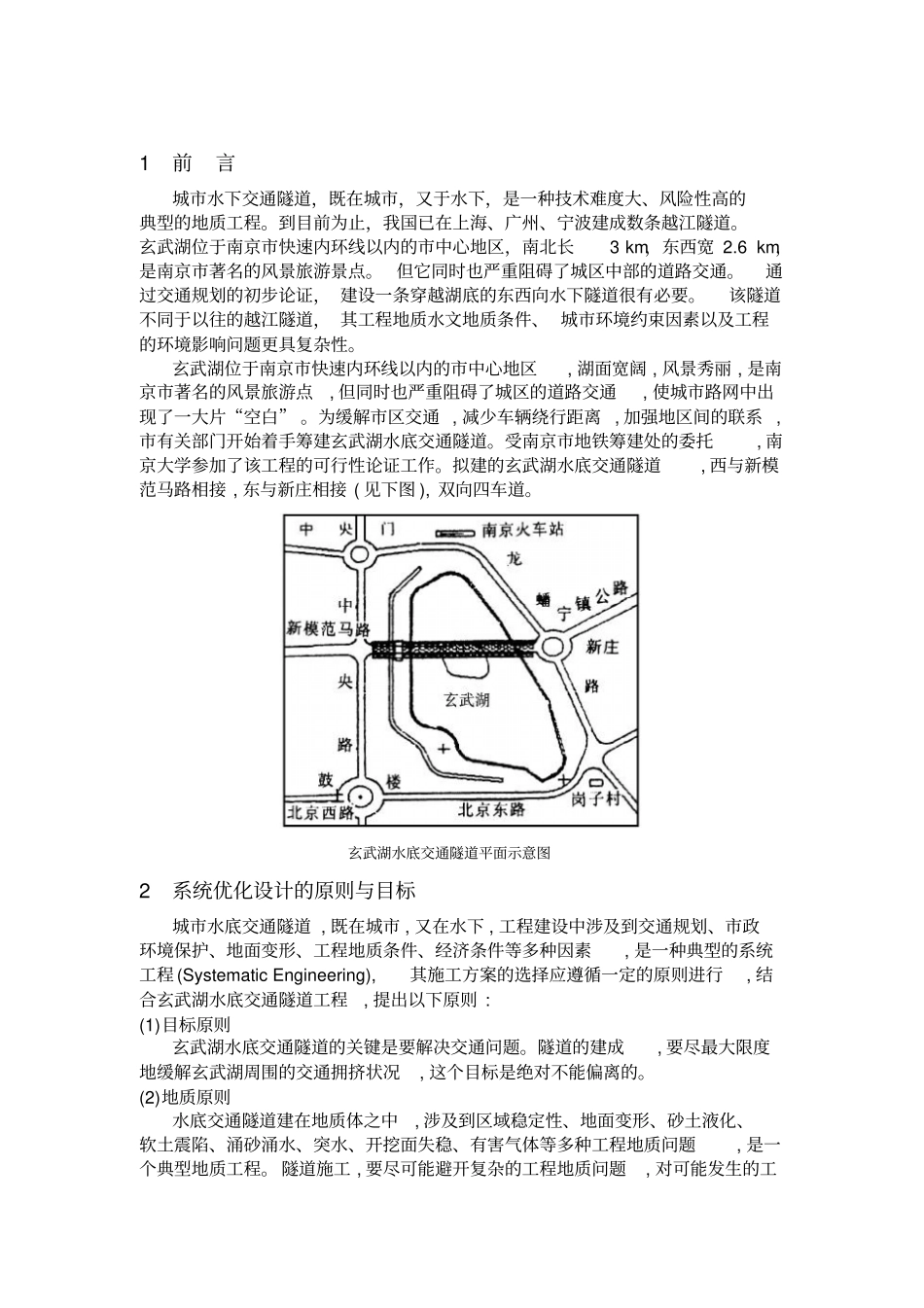 玄武湖水底交通隧道工程方案比选优化_第1页