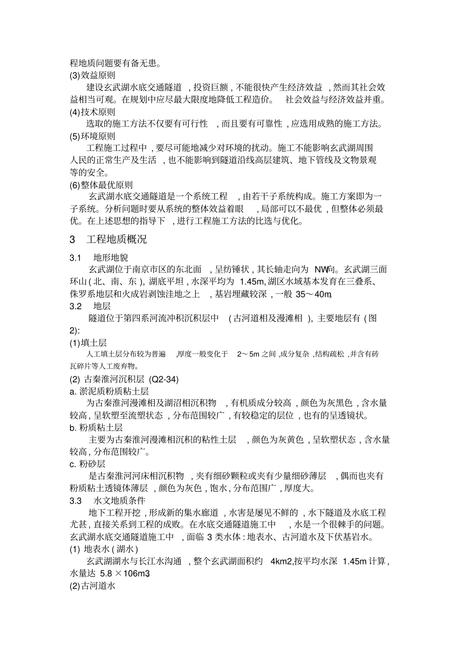 玄武湖水底交通隧道工程方案比选优化_第2页